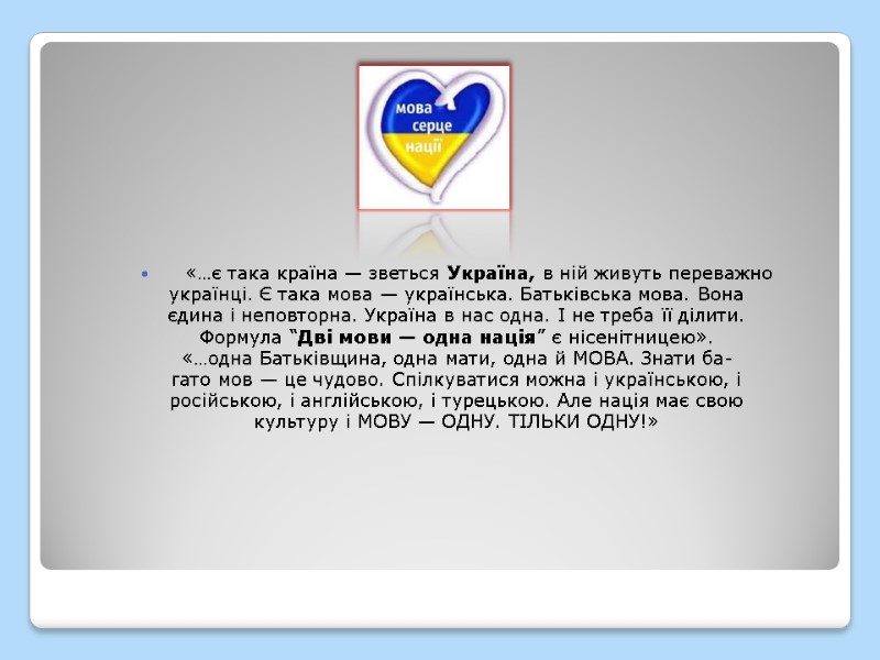 «…є така країна — зветься Україна, в ній живуть переважно  українці. Є така